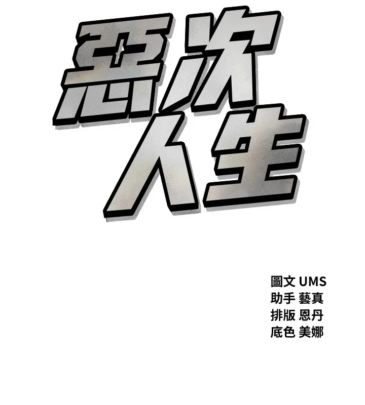 惡次人生第5話-射在學生家長臉上