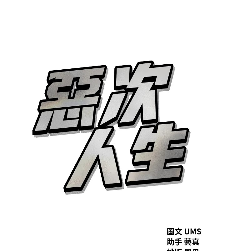 惡次人生第6話-搖身一變的那個男人