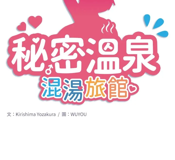 秘密溫泉:混湯旅館第12話-好想被翔太内射&hellip;