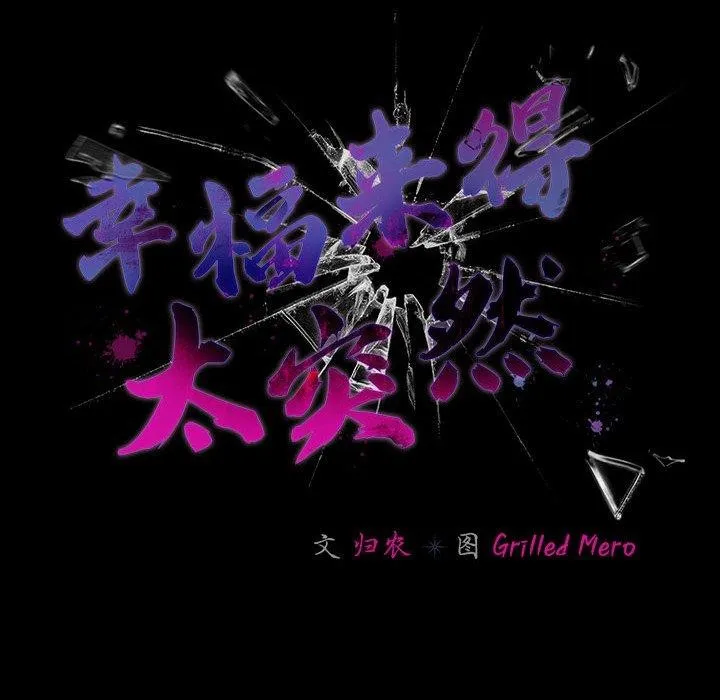 幸福來得太突然第5話