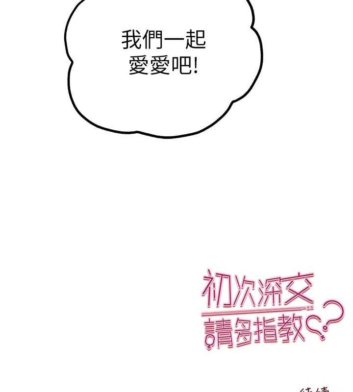 初次深交，請多指教第81話-我們一起跟葛格交往!