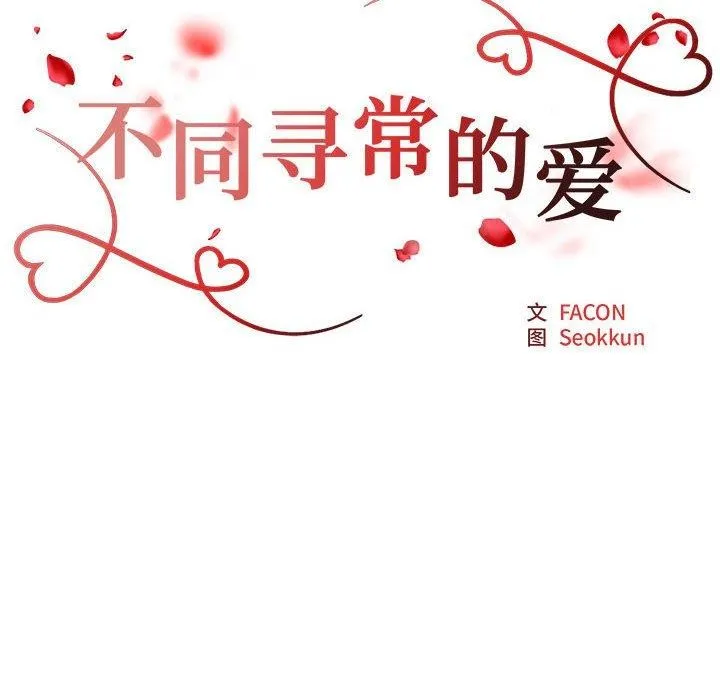 不同寻常的爱第31話