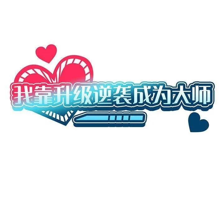 我靠升级逆袭成为大师第37話