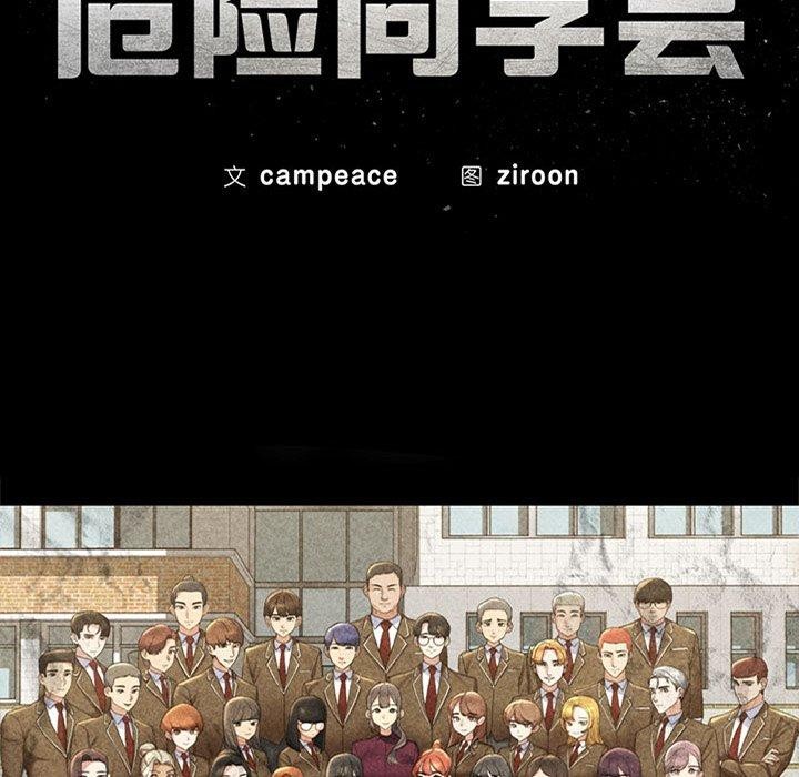 危险同学会第49話