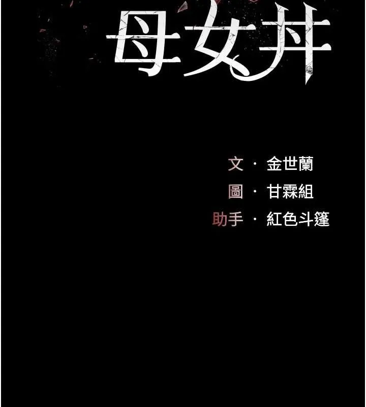 復仇母女丼第87話-會議中失禁