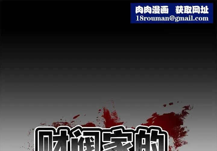 财阀家的女婿第12話