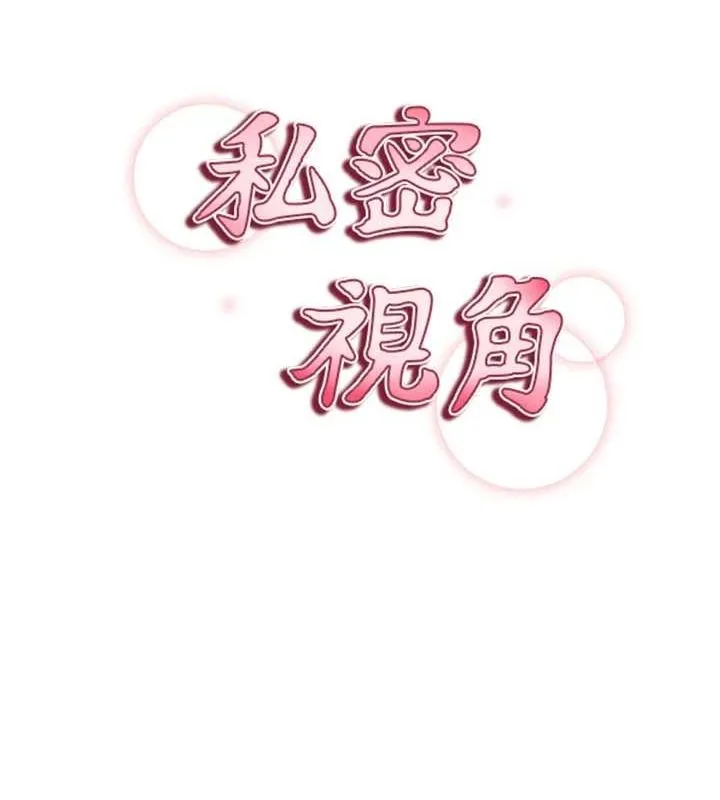 私密視角第14話-主人&hearts;請支配我吧