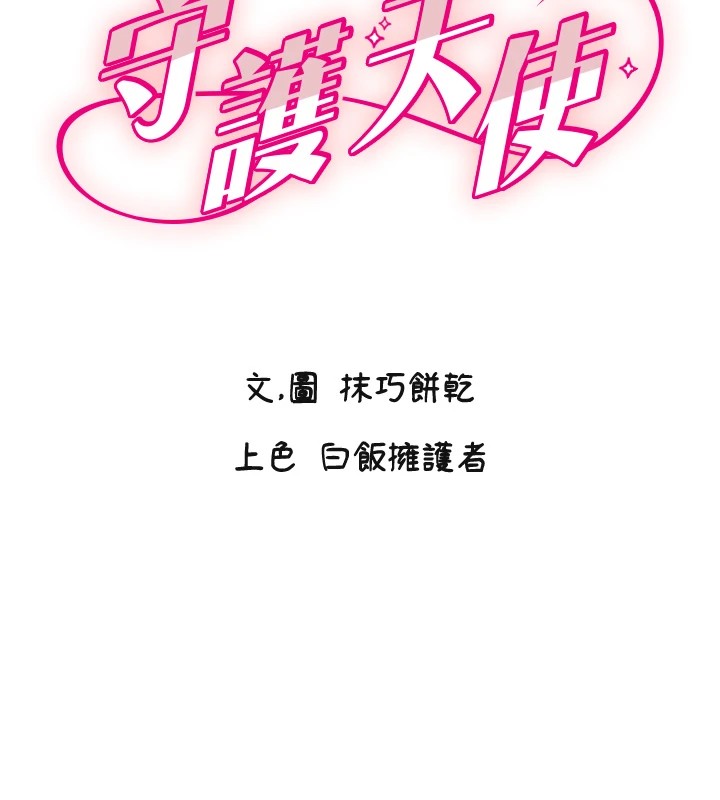守护天使第2話