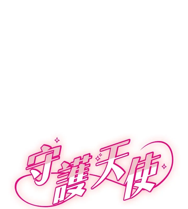守護天使第8話-弄痛人家就要負責&hearts;