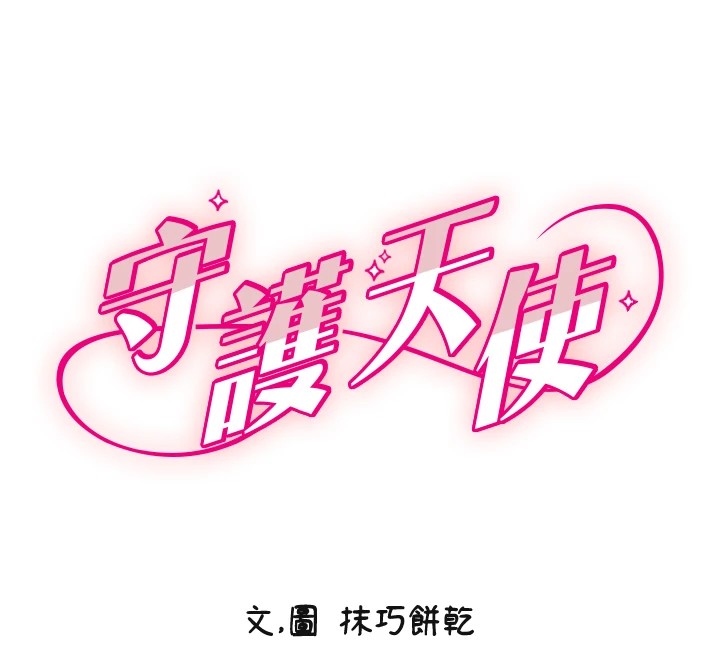 守護天使第13話-色誘猛男小鮮肉