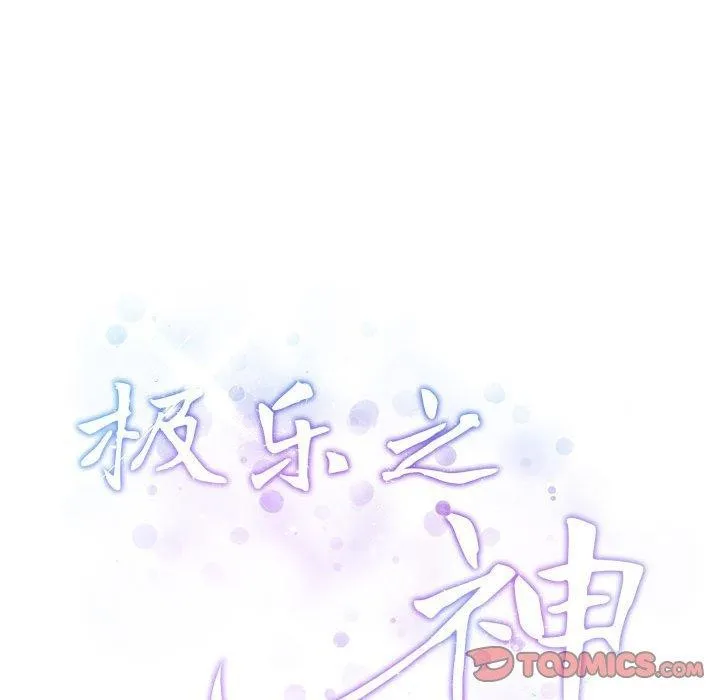极乐之神第26話