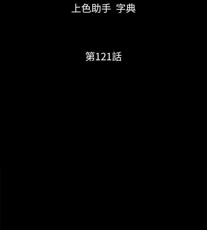 協議換愛(無碼版)第121話-我不會再背著他亂搞了