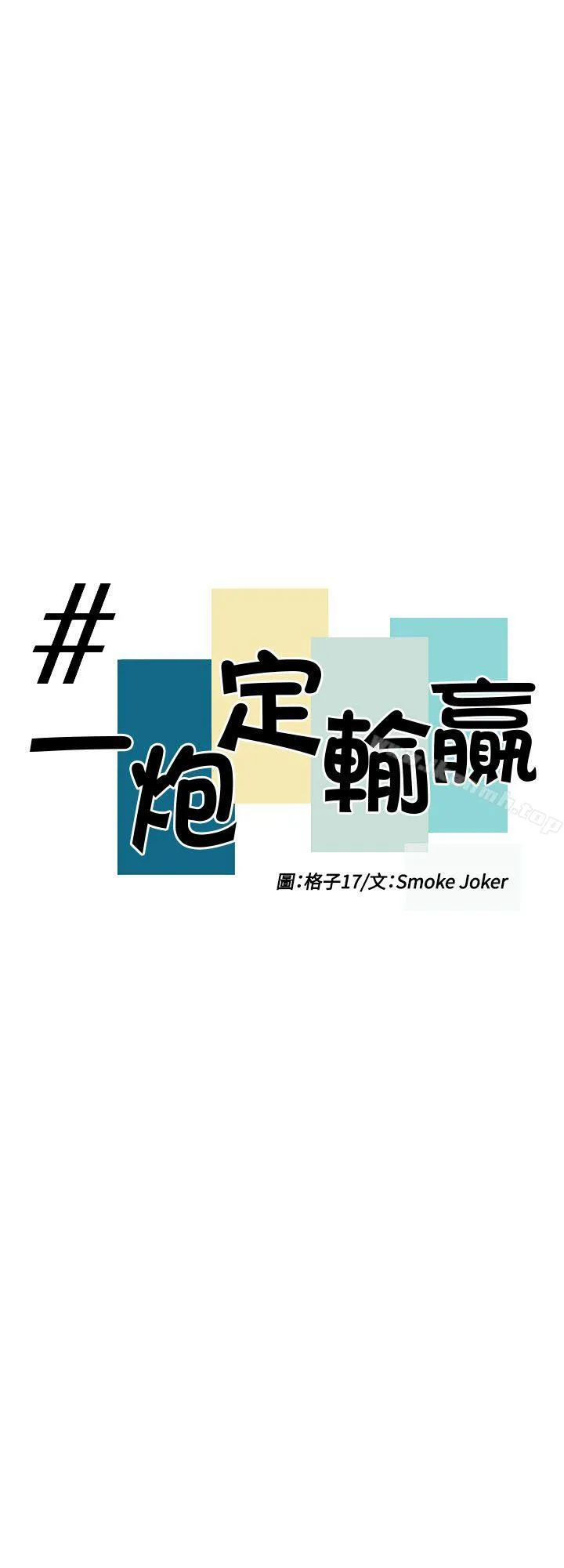 一炮定輸贏第32話