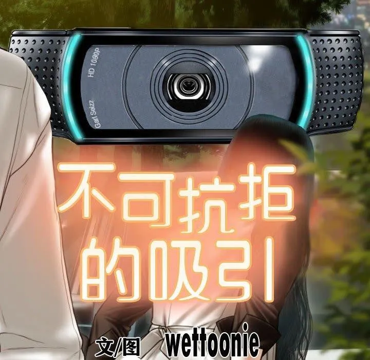 不可抗拒的吸引第39話