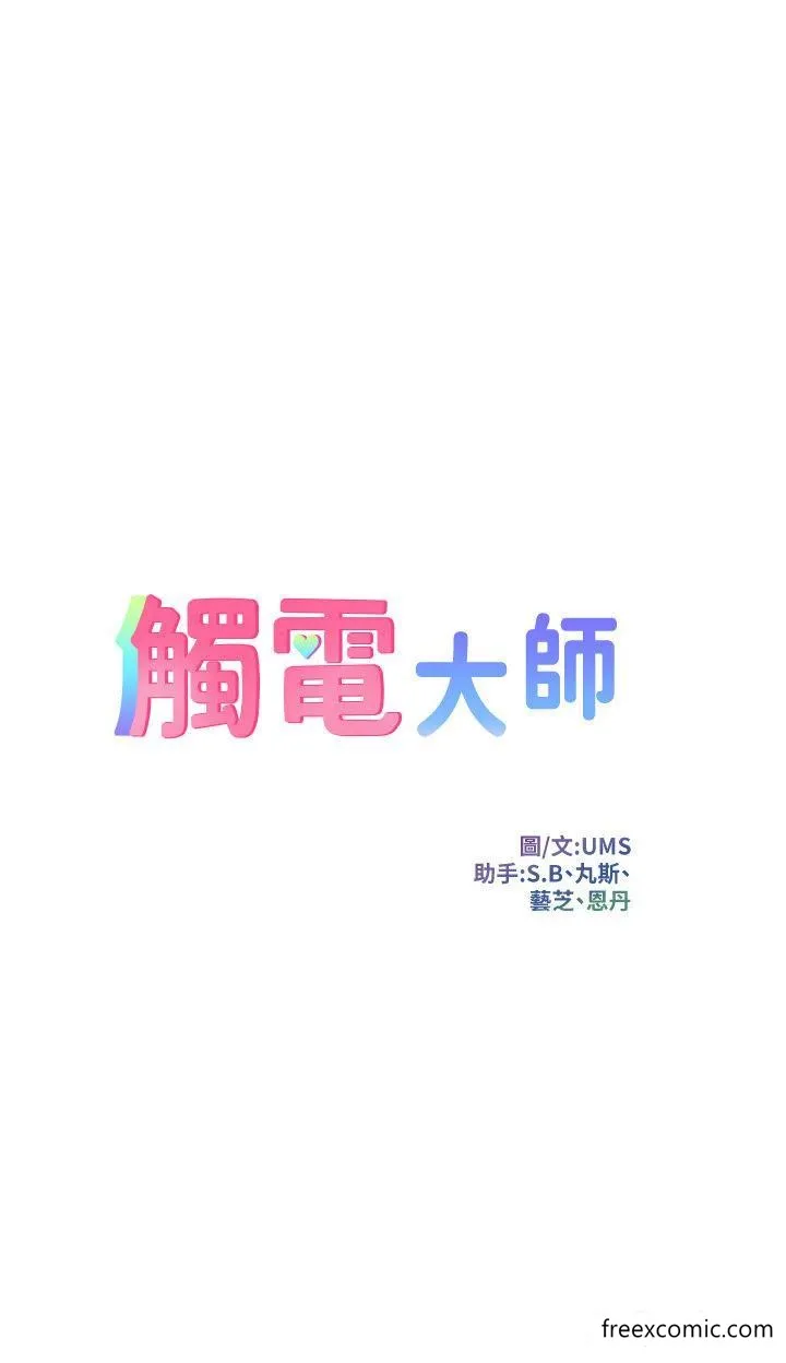觸電大師第74話-做我女朋友好嗎？