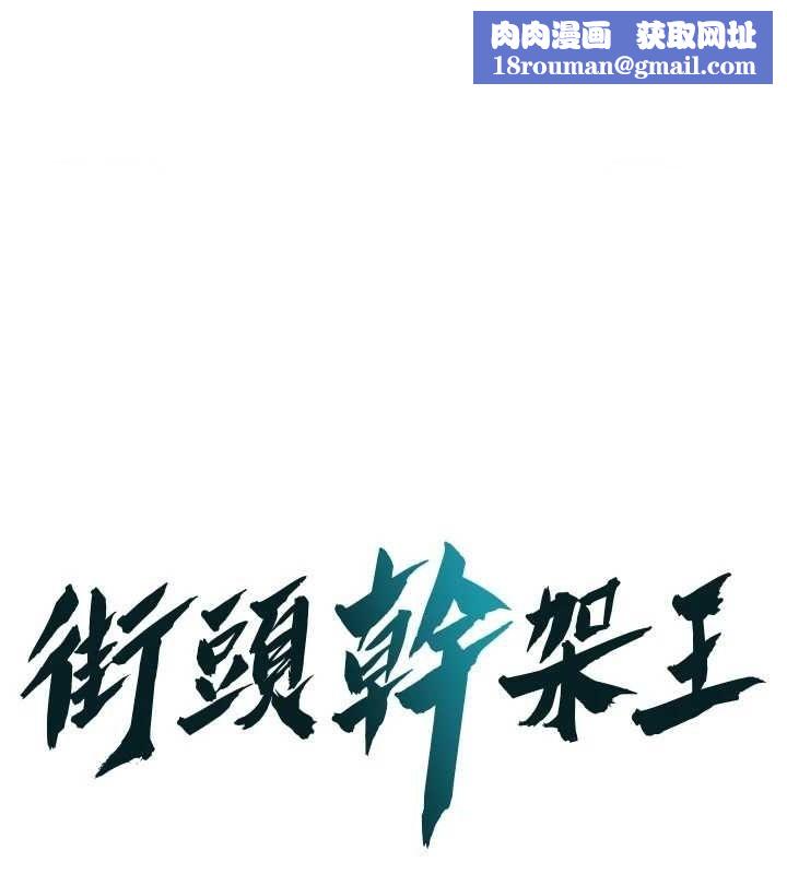 街头干架王第72話-我也想和你一起走&hellip;