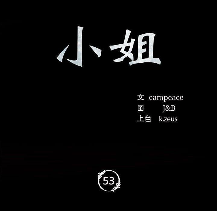 小姐第53話