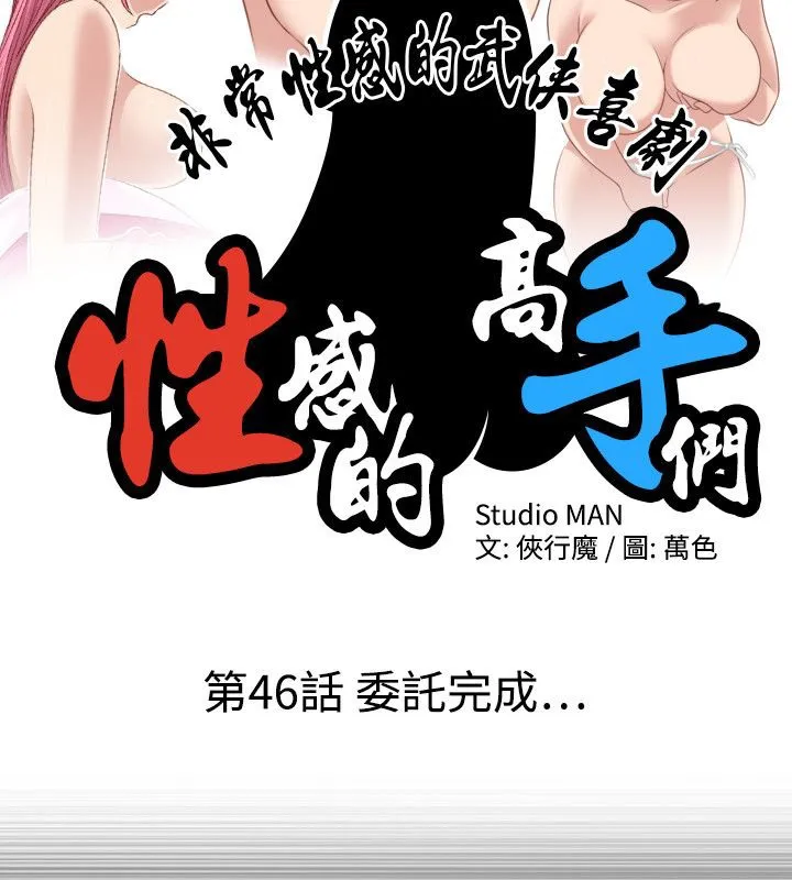 性感的高手们第46話