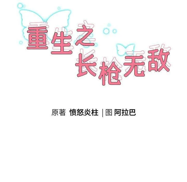 重生之长枪无敌第38話
