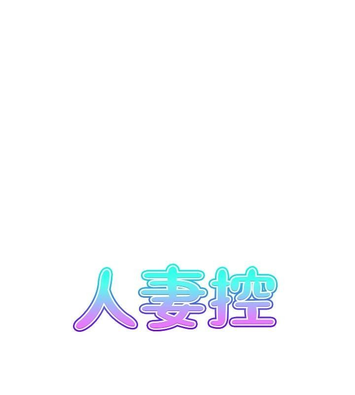 人妻控第32話-忘齡的淫亂派對