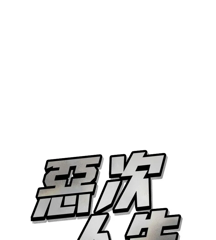惡次人生第8話-先吃掉妳朋友吧