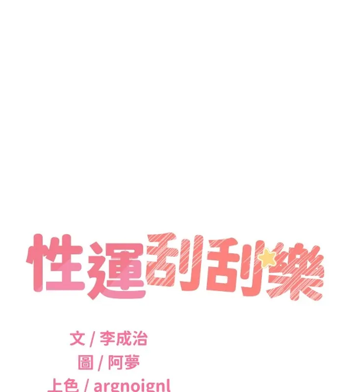 性運刮刮樂第42話-吸奶技術一流的下屬