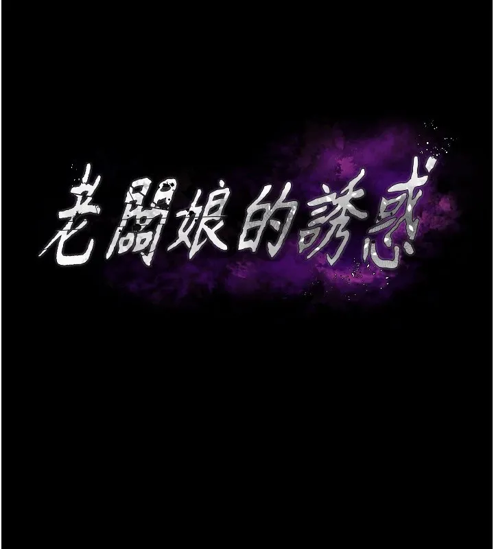 老闆娘的誘惑第37話-激烈到喘不過氣來