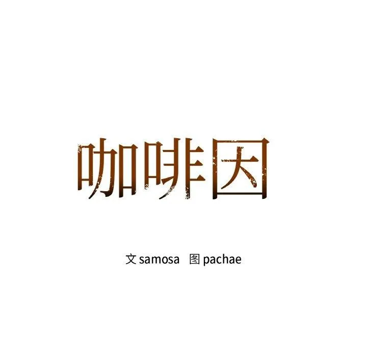 咖啡因第43話