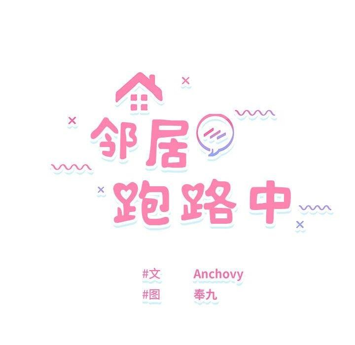 邻居跑路中第25話
