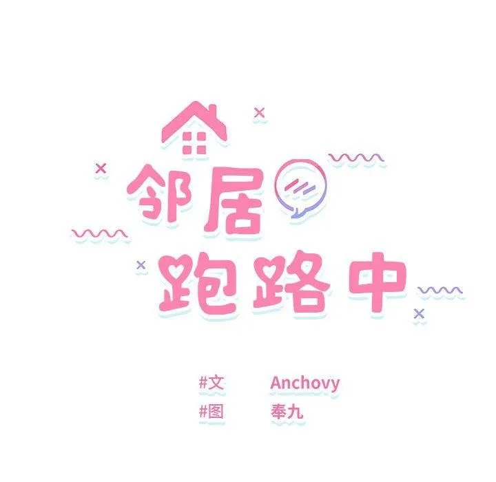 邻居跑路中第25話