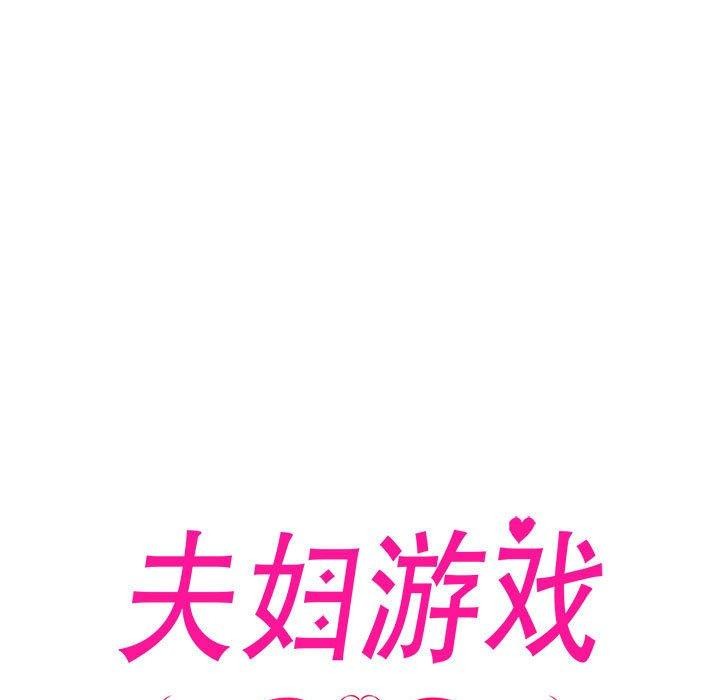 夫妇游戏第10話
