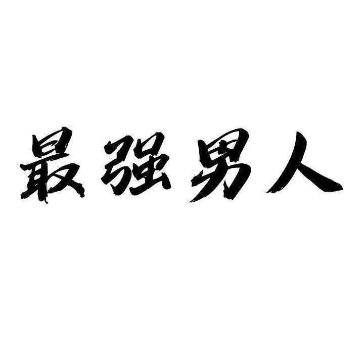 最強男人第7話
