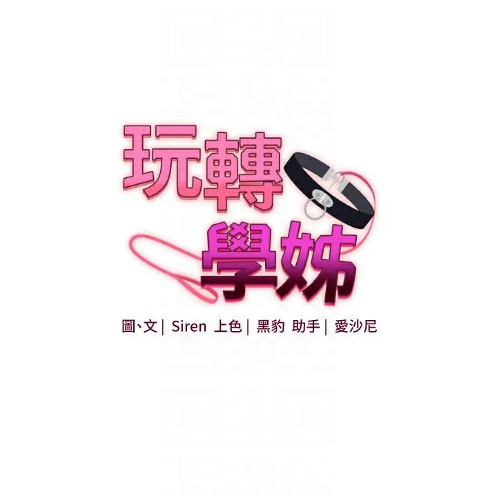 玩轉學姊第47話-初嚐贖罪式性愛