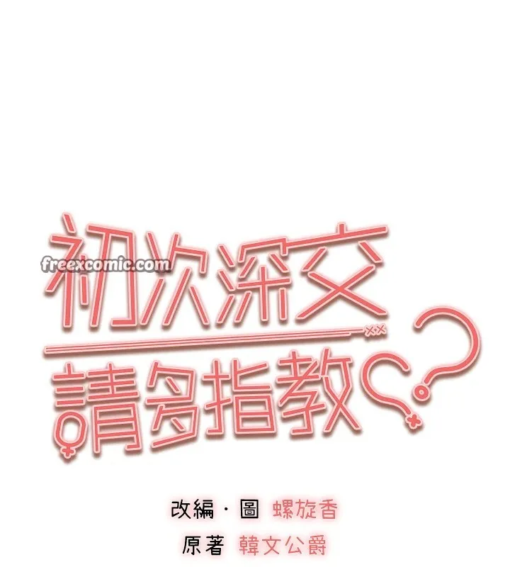 初次深交，請多指教第82話-爭先恐後搶著吹