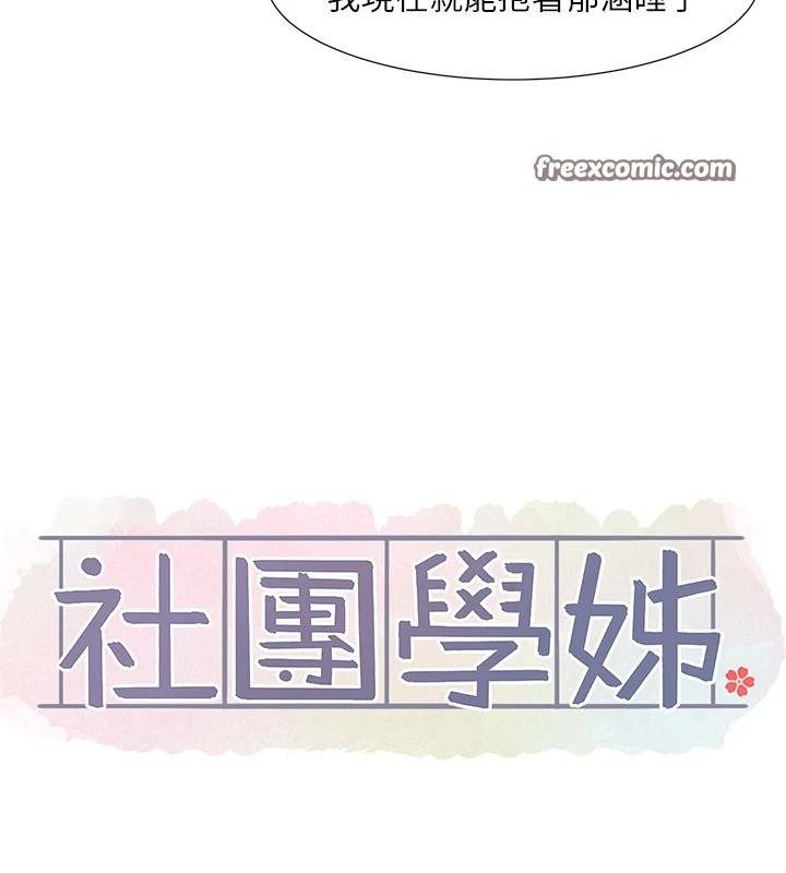 社团学姊第204話-江郁涵,告訴全世界妳是我的