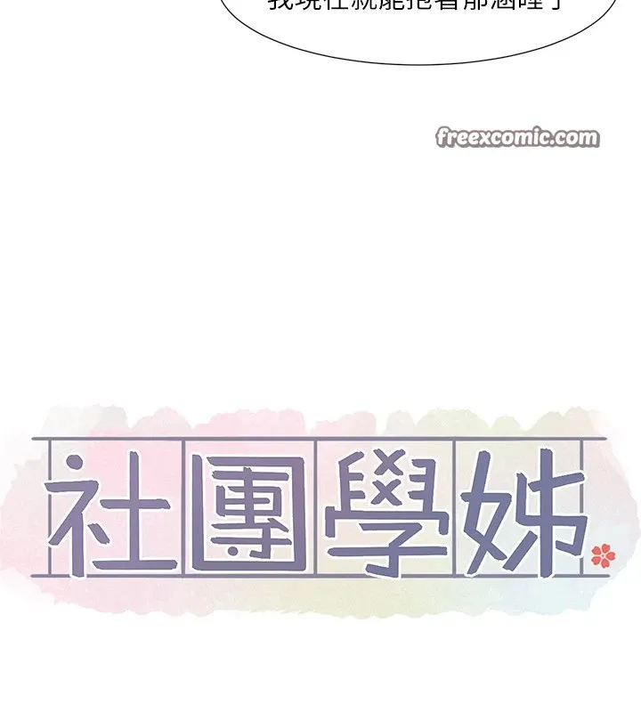 社團學姊第204話-江郁涵，告訴全世界妳是我的