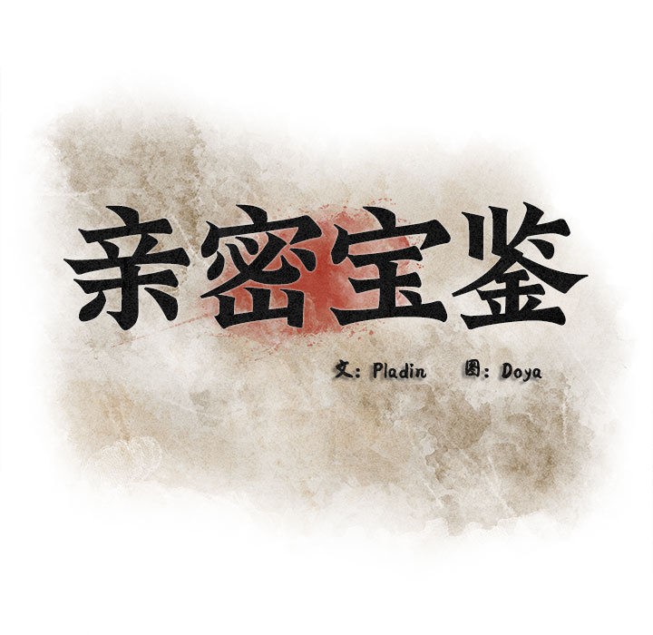 亲密宝鉴第1话