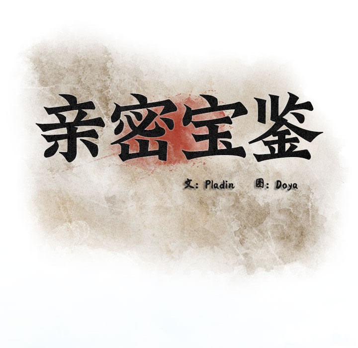 亲密宝鉴第2话