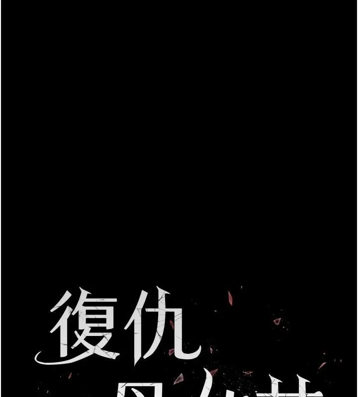 復仇母女丼第88話-被發現就更興奮