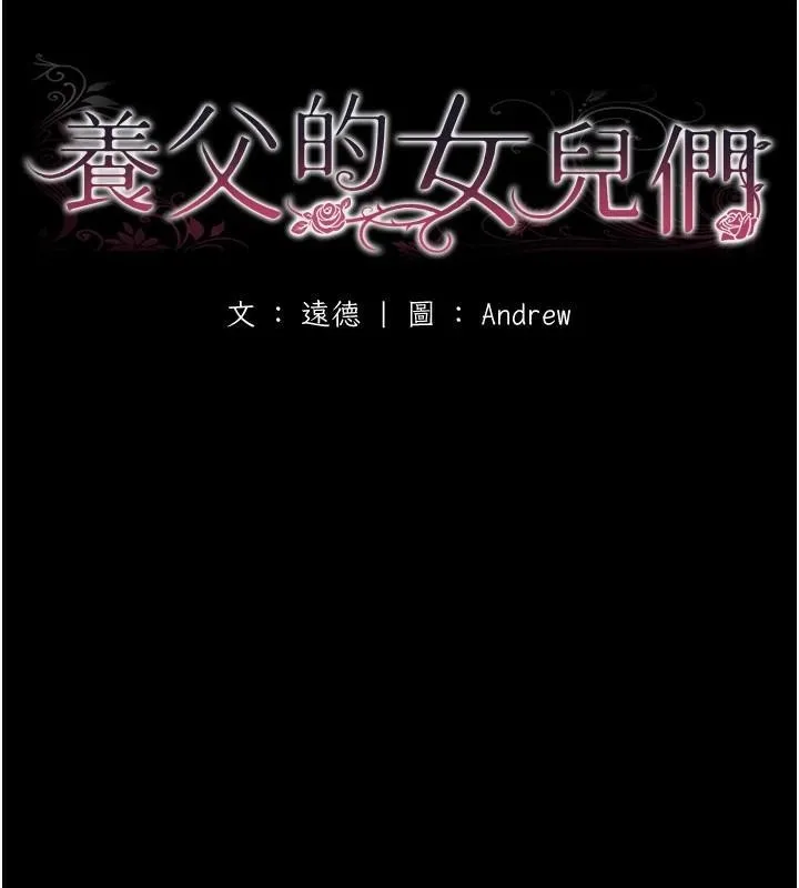 養父的女兒們第67話-我們來做「那件事」&hearts;