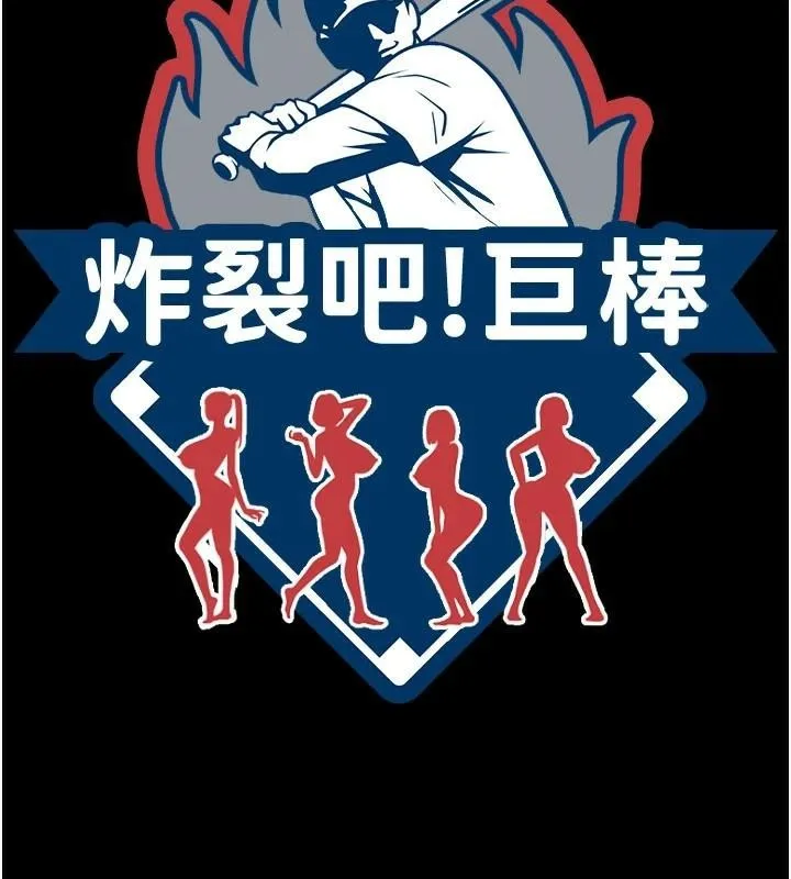炸裂吧!巨棒第63話-準備大幹特幹