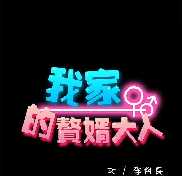 我家的赘婿大人/赘婿要通吃第2話