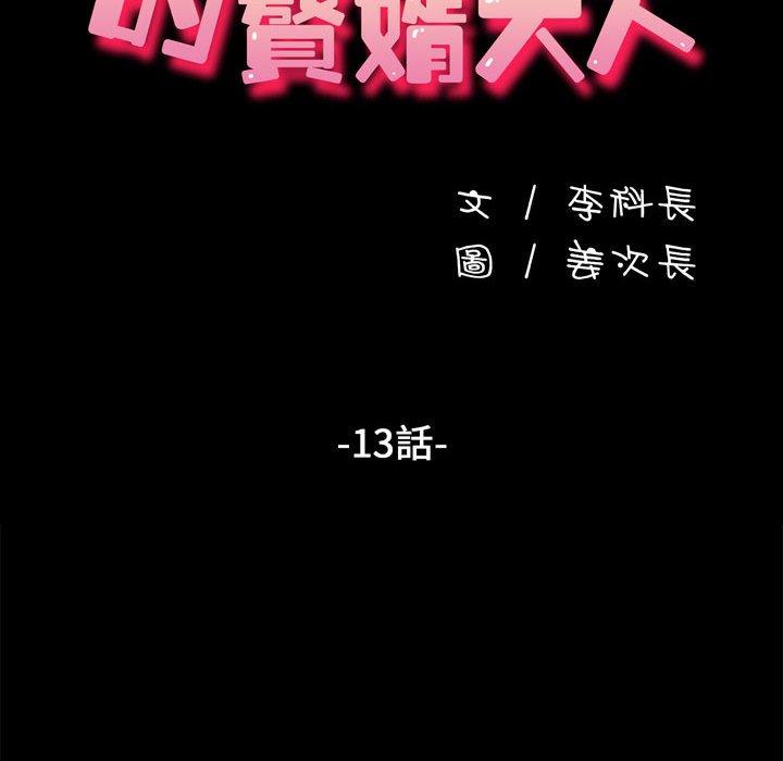 我家的赘婿大人/赘婿要通吃第13話