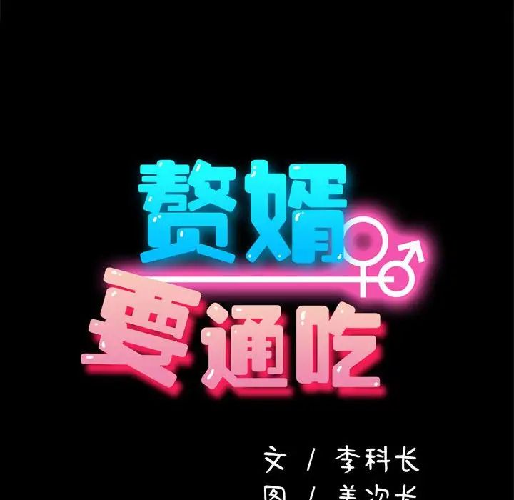 我家的赘婿大人/赘婿要通吃第39話