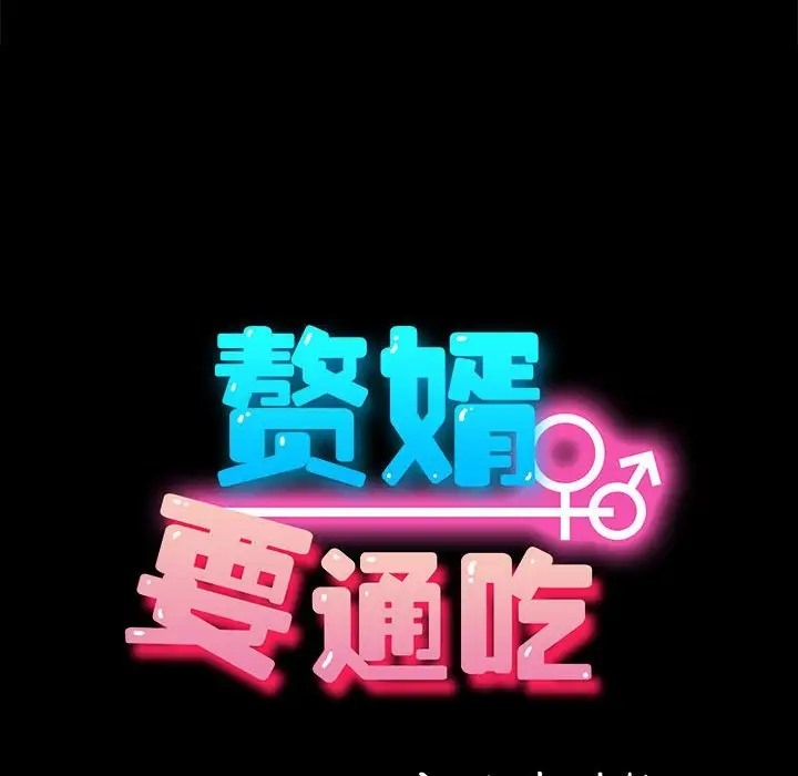 我家的赘婿大人/赘婿要通吃第57話