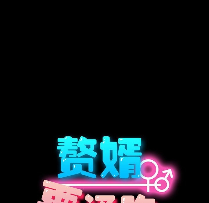 我家的赘婿大人/赘婿要通吃第59話