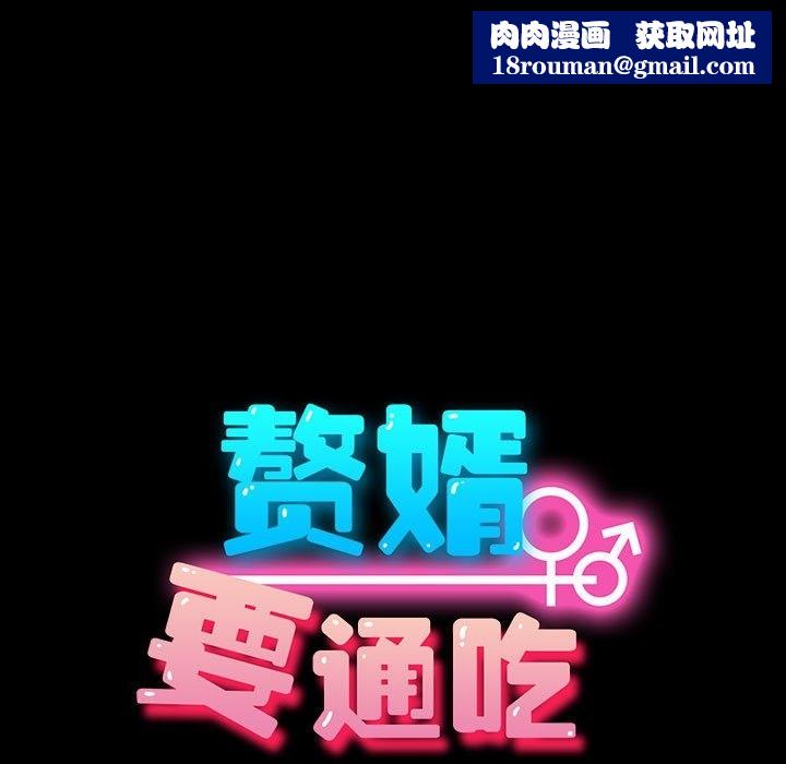 我家的赘婿大人/赘婿要通吃第60話