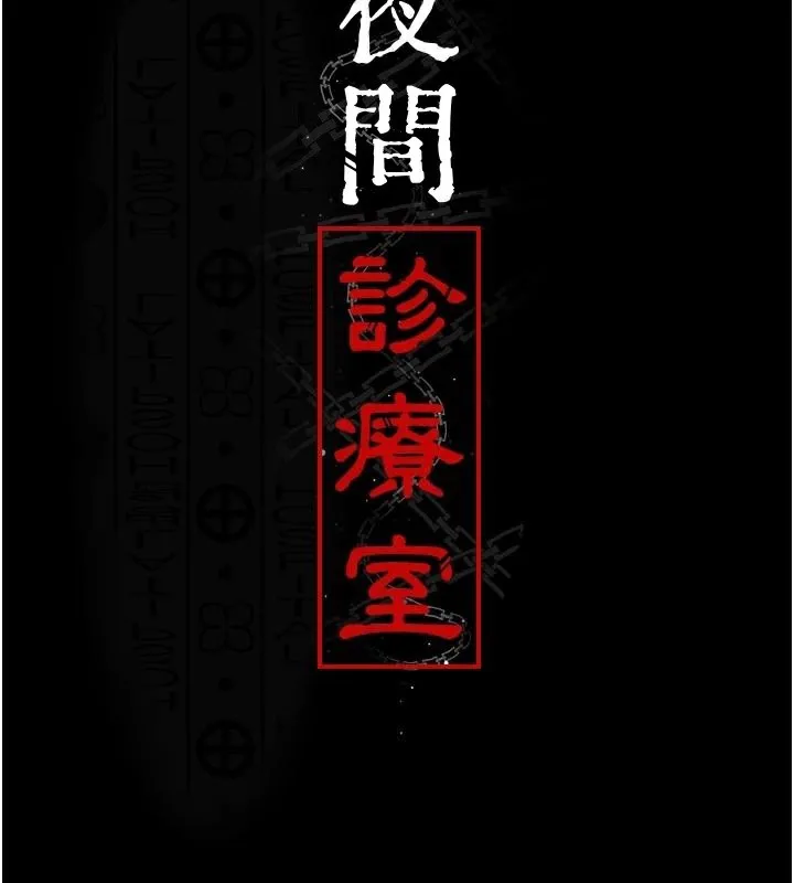 夜間診療室第89話-欲求不滿的嘉芊