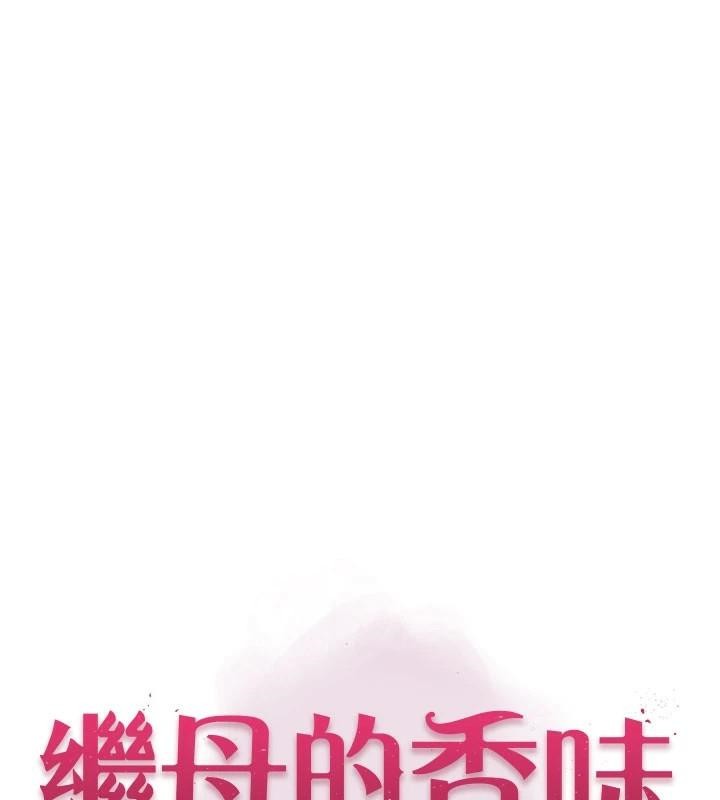 繼母的香味第83話-鋼琴教師的意淫法