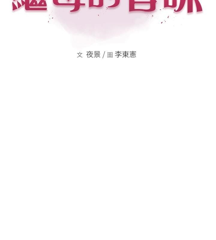 繼母的香味第83話-鋼琴教師的意淫法